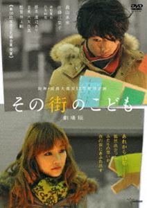 その街のこども 劇場版 [DVD]