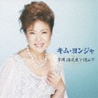 キムヨンジャ ヨシオカオサムセンセイヲシノンデCD発売日2010/9/22詳しい納期他、ご注文時はご利用案内・返品のページをご確認くださいジャンル邦楽歌謡曲/演歌　アーティストキム・ヨンジャ［金蓮子］収録時間77分06秒組枚数1商品説明キム・ヨンジャ［金蓮子］ / キム・ヨンジャ／キム・ヨンジャ 吉岡治先生を偲んでヨシオカオサムセンセイヲシノンデ関連キーワードキム・ヨンジャ［金蓮子］ 収録曲目101.暗夜航路(5:05)02.愛の伝説(4:42)03.天城越え(4:53)04.続・暗夜航路(4:50)05.十三湖の雪うた(6:16)06.冬薔薇（ふゆそうび）(4:55)07.ふたりの港町(4:15)08.大阪しぐれ(4:21)09.朝の国から(3:54)10.暗夜航路 （オリジナルカラオケ）(5:05)11.愛の伝説 （オリジナルカラオケ）(4:42)12.続・暗夜航路 （オリジナルカラオケ）(4:50)13.十三湖の雪うた （オリジナルカラオケ）(6:15)14.冬薔薇 （オリジナルカラオケ）(4:55)15.ふたりの港町 （オリジナルカラオケ）(4:15)16.朝の国から （オリジナルカラオケ）(3:53)商品スペック 種別 CD JAN 4988021841672 製作年 2010 販売元 バップ登録日2010/07/20