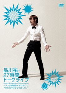 品川祐・27時間トークライブ8 14：30〜16：30 [DVD]