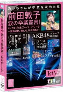 AKB48／前田敦子 涙の卒業宣言!in さいたまスーパーアリーナ 〜業務連絡。頼むぞ、片山部長!〜 第1日目DVD [DVD]