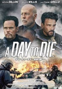 デイ・トゥ・ダイ ー最後の戦いー [DVD]