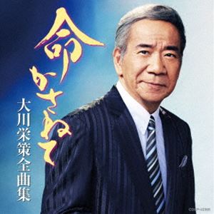 樂天商城 - 大川栄策 / 大川栄策全曲集 命かさねて [CD]