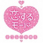 恋するモード～せつない気持ち～ [CD]