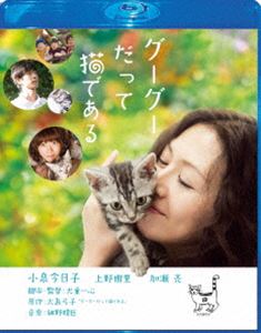 Blu-ray発売日2012/9/5詳しい納期他、ご注文時はご利用案内・返品のページをご確認くださいジャンル邦画ドラマ全般　監督犬童一心出演小泉今日子上野樹里加瀬亮大島美幸村上知子黒沢かずこ林直次郎収録時間116分組枚数1商品説明グーグーだって猫である Blu-ray スペシャル・エディション小泉今日子演じるどこか内気で繊細に心が揺れ動く天才漫画家の麻子が出会う、とびきり可愛い子猫グーグー。寝たり、食べたり、お散歩したり、甘えたり…。吉祥寺を舞台にした、一人と一匹のちょっと不思議で優しい日々。幸せな感動が胸にあふれる猫ムービーの決定版!「TCE Blu-ray SELECTION」対象商品。特典映像メイキング グーグーだって猫である making special／小泉今日子×細野晴臣スペシャル対談＆音楽メイキング／グーグーが吉祥寺にやってきた（イベント映像集）／グーグーだってNGを出す／グーグー＆チビグーグー親子のプライベート映像／Good Sleepを応援するボーナス映像／舞台挨拶集／テーマソングPV「good good」／予告編集関連商品上野樹里出演作品小泉今日子出演作品犬童一心監督作品大島弓子原作映像作品2000年代日本映画商品スペック 種別 Blu-ray JAN 4571390726673 カラー カラー 製作年 2008 製作国 日本 字幕 日本語 英語 音声 日本語DTS-HD Master Audio（5.1ch）　　　 販売元 TCエンタテインメント登録日2012/05/31