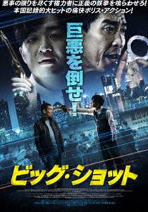 ビッグ・ショット [DVD]