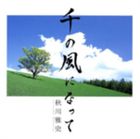 秋川雅史 / 千の風になって [CD]