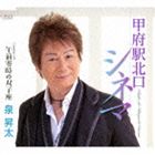 泉昇太 / 甲府駅北口シネマ／午前零時の双子座 [CD]