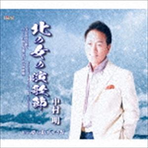 中村明 / 北の女の演歌節／夢の街すすき野 [CD]