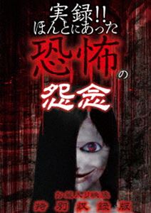 DVD発売日2017/9/2詳しい納期他、ご注文時はご利用案内・返品のページをご確認くださいジャンル邦画ホラー　監督出演収録時間組枚数1商品説明実録!!ほんとにあった恐怖の怨念 お蔵入り映像 特別収録版商品スペック 種別 DVD JAN 4562246441673 販売元 ビーエムドットスリー登録日2017/07/05
