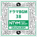 日本テレビ音楽 ミュージックライブラリー ～ドラマ BGM 38 [CD]