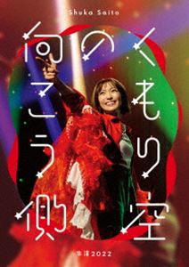 サイトウシュカ サイトウシュカシュエン2022クモリゾラノムコウガワBlu-ray発売日2023/5/10詳しい納期他、ご注文時はご利用案内・返品のページをご確認くださいジャンル音楽Jポップ　監督出演斉藤朱夏収録時間組枚数1商品説明斉藤朱夏 -朱演2022”くもり空の向こう側”-（通常盤）サイトウシュカシュエン2022クモリゾラノムコウガワ2022年12月3日に日本青年館ホールにて開催されたワンマンライブ“朱演2022「くもり空の向こう側」”の模様を映像化!収録内容セカイノハテ／リフレクライト／ノーサレンダー／ぴぴぴ／しゅしゅしゅ／よく笑う理由／ピエロ／イッパイアッテナ／Your Way My Way／月で星で太陽だ!／ゼンシンゼンレイ／ワンピース／もう無理、でも走る／ひまわり／パパパ -ENCORE-／僕らはジーニアス -ENCORE-／はじまりのサイン -ENCORE-特典映像2022 LIVE DOCUMENT キミとはだしの青春〜くもり空の向こう側▼お買い得キャンペーン開催中！対象商品はコチラ！商品スペック 種別 Blu-ray JAN 4547366610673 製作国 日本 販売元 ソニー・ミュージックソリューションズ登録日2023/02/28