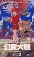 幻魔大戦 3 [DVD]