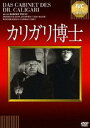 カリガリ博士【淀川長治解説映像付き】 [DVD]