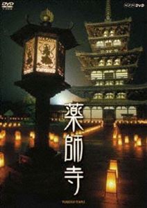 薬師寺 白鳳の大伽藍と至宝 [DVD]