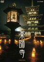 薬師寺 白鳳の大伽藍と至宝 [DVD]