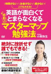 感動のマスターマップ勉強法 [DVD]