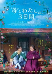 母とわたしの3日間 DVD [DVD]