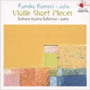 小森文子（vn） / ヴァイオリンは歌う [CD]