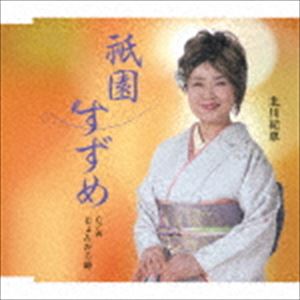 北川紀恵 / 祇園すずめ C／W じょんから峠 [CD]