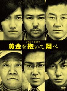 DVD発売日2013/4/2詳しい納期他、ご注文時はご利用案内・返品のページをご確認くださいジャンル邦画サスペンス　監督井筒和幸出演妻夫木聡浅野忠信桐谷健太溝端淳平チャンミン西田敏行収録時間組枚数2商品説明黄金を抱いて翔べ 初回限定 コレクターズ・エディション（2枚組）ベストセラー作家・高村薫のデビュー作を井筒和幸が豪華キャストで映画化!“黄金”に人生を賭けた男たちを描くフィルム・ノワールの傑作!!大阪の街を舞台に繰り広げられる、想像を超えた命賭けの金塊強奪作戦。大胆不敵な計画の裏に隠された“衝撃の真実”とは—。2枚組。封入特典特典ディスク特典映像本編ディスク（予告編集）特典ディスク内容撮影日誌／完成披露試写会・初日舞台挨拶ダイジェスト／キャラクター紹介映像集／スピンオフドラマ「私が黄金を追う理由」関連商品桐谷健太出演作品西田敏行出演作品溝端淳平出演作品妻夫木聡出演作品高村薫原作映像作品2012年公開の日本映画商品スペック 種別 DVD JAN 4907953032675 製作年 2012 製作国 日本 販売元 ハピネット登録日2013/01/18
