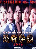 DVD発売日2001/10/26詳しい納期他、ご注文時はご利用案内・返品のページをご確認くださいジャンル邦画ホラー　監督山口誠出演原史奈金田美香上原まゆみ真下茜収録時間30分組枚数商品説明恐怖学園 〜死神少女〜夏休み最後の日、人気のない学校の校舎の中で、少女達を襲う怪現象。体育館、理科室、プールなど、いつもの見慣れた場所で彼女達が味わう恐怖とは？TV、グラビア等で活躍する注目の美少女たちが結集して贈る、3話オムニバス形式の最恐学園ホラー。「呪音〜呪われたテープ」などで注目を集めた山口誠監督の、劇場用映画初監督作品である。この「恐怖学園〜死神少女〜」には、舞台「美少女戦士セーラームーン」の原史奈、「3年B組金八先生」の金田美香、「日テレジェニック2000」の上原まゆみ、「2001年フジテレビビジュアルクィーン」の浅見れいな他が出演している。新体操部の香澄・蛍・麻由・茜は部活練習のため、夏休み中の学校へと向かっていた。校門の手前でカラスの死骸を見つけた香澄は、それが気になって仕方ない。そして練習が始まると、不気味なカラスの鳴き声が聞こえてきて…。特典映像イメージ映像（10分）商品スペック 種別 DVD JAN 4944285000675 画面サイズ 4：3（LB） カラー カラー 製作年 2001 製作国 日 音声 日本語：DD（ステレオ）　　　 販売元 ブロードウェイ登録日2008/05/16