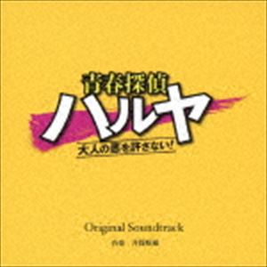 井筒昭雄（音楽） / 読売テレビ・日本テレビ系ドラマ 青春探偵ハルヤ〜大人の悪を許さない!〜 Original Soundtrack [CD]