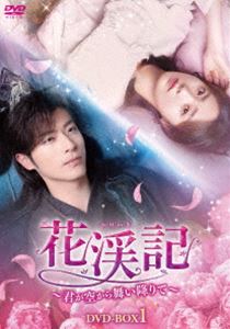 花渓記＜かけいき＞〜君が空から舞い降りて〜 DVD-BOX1 [DVD]
