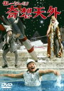 クレージーだよ 奇想天外 [DVD]