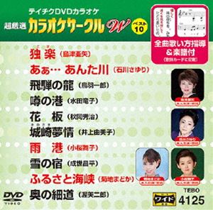 テイチクディーブイディーカラオケチョウゲンセンカラオケサークルダブリュベスト10ノ125DVD発売日2015/3/18詳しい納期他、ご注文時はご利用案内・返品のページをご確認くださいジャンル趣味・教養その他　監督出演収録時間組枚数1関連キーワード：カラオケ商品説明テイチクDVDカラオケ 超厳選 カラオケサークル W ベスト10（125）テイチクディーブイディーカラオケチョウゲンセンカラオケサークルダブリュベスト10ノ125収録内容独楽／あぁ…あんた川／飛騨の龍／噂の港／花板／城崎夢情／雨港／雪の宿／ふるさと海峡／奥の細道商品スペック 種別 DVD JAN 4988004784675 製作国 日本 販売元 テイチクエンタテインメント登録日2015/01/23