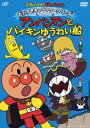 DVD発売日2010/7/23詳しい納期他、ご注文時はご利用案内・返品のページをご確認くださいジャンルアニメキッズアニメ　監督永丘昭典出演戸田恵子中尾隆聖増岡弘佐久間レイ山寺宏一鶴ひろみ収録時間60分組枚数1商品説明それいけ!アンパンマン だいすきキャラクターシリーズ／海のなかま アンパンマンとバイキンゆうれい船TVアニメ「それいけ!アンパンマン」から、キャラクターごとの活躍エピソードをコレクション。関連商品それいけ!アンパンマン だいすきキャラクターシリーズ商品スペック 種別 DVD JAN 4988021134675 カラー カラー 製作国 日本 音声 DD（ステレオ）　　　 販売元 バップ登録日2010/05/20