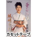 カセットテープ発売日2003/6/21詳しい納期他、ご注文時はご利用案内・返品のページをご確認くださいジャンル学芸・童謡・純邦楽民謡　アーティスト富田房枝収録時間組枚数1商品説明富田房枝 / 釜石浜唄／城崎さわぎ※こちらの商品は【カセットテープ】のため、対応する機器以外での再生はできません。関連キーワード富田房枝 商品スペック 種別 カセットテープ JAN 4519239007675 販売元 ビクターエンタテインメント登録日2018/05/10