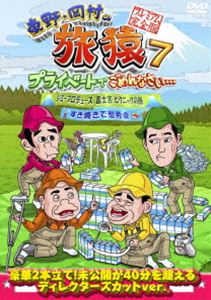 東野・岡村の旅猿7 プライベートでごめんなさい… ジミープロデュース 富士宮・ピクニックの旅＆すき焼きで慰労会 プレミアム完全版 [DVD]