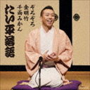 林家たい平 / 林家たい平落語集 たい平落語 ぞろぞろ／金明竹／千両みかん [CD]