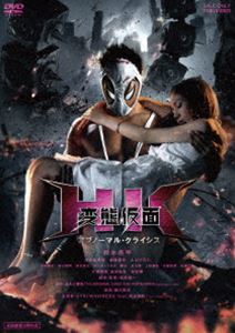 HKֲ ֥Ρޥ롦饤  [DVD]