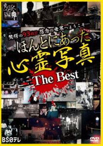 ほんとにあった心霊写真 The Best [DVD]
