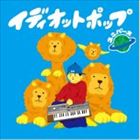 Idiot Pop / UNIVERSE [CD]