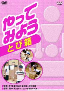 DVD発売日2008/2/22詳しい納期他、ご注文時はご利用案内・返品のページをご確認くださいジャンル趣味・教養子供向け　監督出演田中光収録時間15分組枚数1商品説明やってみよう とび箱とび箱のつまづきやすいポイントを取り上げ、児童が“できる感覚”をつかむための指導法を分かりやすく解説した小学校低・中学年向けの体育指導教材。指導は元オリンピック日本代表の田中光。封入特典授業に使える｢学習指導案｣特典映像こんな練習もやってみよう商品スペック 種別 DVD JAN 4988066154676 カラー カラー 製作年 2006 製作国 日本 音声 （ステレオ）　　　 販売元 NHKエンタープライズ登録日2007/11/29