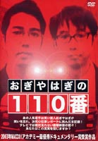 DVD発売日2004/8/27詳しい納期他、ご注文時はご利用案内・返品のページをご確認くださいジャンル趣味・教養バラエティ　監督出演おぎやはぎ収録時間組枚数1商品説明おぎやはぎの110番お笑い芸人おぎやはぎが日本で起こった3つの犯罪に突撃取材を敢行し、犯罪の裏側に迫ったドキュメンタリー。特典映像映像特典収録商品スペック 種別 DVD JAN 4571156820676 画面サイズ スタンダード カラー カラー 製作年 2004 製作国 日本 音声 日本語（ステレオ）　　　 販売元 ローランズ・フィルム登録日2004/06/01