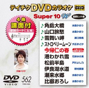 DVD発売日2017/12/13詳しい納期他、ご注文時はご利用案内・返品のページをご確認くださいジャンル趣味・教養その他　監督出演収録時間組枚数1商品説明テイチクDVDカラオケ スーパー10W（562）収録内容角島大橋／山口旅愁／雪舞い岬／ストロベリームーン／今帰仁の春／港わかれ雪／松前半島／伊良湖水道／潮来水郷／比叡おろし商品スペック 種別 DVD JAN 4988004790676 製作国 日本 販売元 テイチクエンタテインメント登録日2017/10/20