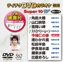 テイチクDVDカラオケ スーパー10W（562） [DVD]