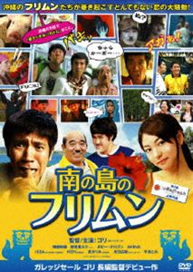 南の島のフリムン [DVD]