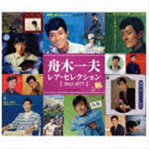 舟木一夫 / レア・セレクション 1963-1977 [CD]