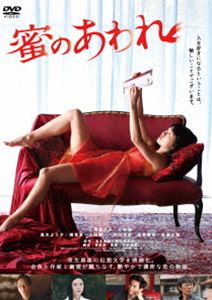 蜜のあわれ [DVD]