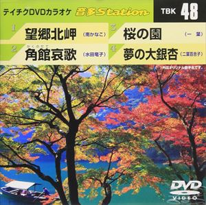 DVD発売日2006/11/8詳しい納期他、ご注文時はご利用案内・返品のページをご確認くださいジャンル趣味・教養その他　監督出演収録時間18分55秒組枚数1商品説明テイチクDVDカラオケ 音多Station収録内容望郷北岬／角館哀歌／桜の園／夢の大銀杏商品スペック 種別 DVD JAN 4988004764677 製作国 日本 販売元 テイチクエンタテインメント登録日2008/07/11