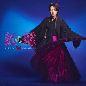山内惠介 / 紅の蝶（虹盤） [CD]