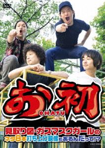 お初 見取り図・ガスマスクガールのネタ8本 打ち上げ映像もあるんだって!? [DVD]