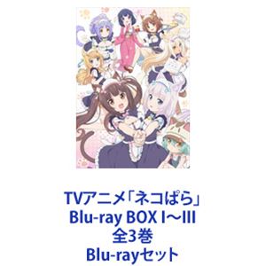TVアニメ「ネコぱら」Blu-ray BOX I～III 全3巻 [Blu-rayセット]