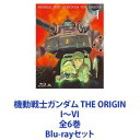 Blu-rayセット発売日2018/7/13詳しい納期他、ご注文時はご利用案内・返品のページをご確認くださいジャンルアニメガンダム　監督出演田中真弓潘めぐみ浦山迅銀河万丈藤真秀三宅健太渡辺明乃池田秀一収録時間組枚数7関連キーワード：ガンダムジオリジン商品説明機動戦士ガンダム THE ORIGIN I〜VI 全6巻宇宙世紀の原点（オリジン）、シャア・アズナブル−赤い彗星−の誕生を目撃せよ　Blu-ray全6巻セット累計発行部数1,000万部を誇る大ヒットコミックス『機動戦士ガンダム THE ORIGIN』をアニメ化！赤い復讐の始まり 明かされる過去安彦良和が描いたシャア誕生の秘話がトップクリエイターの手によって動き出す！■声出演　田中真弓　潘めぐみ　浦山迅　ほか■原作　矢立肇・富野由悠季「機動戦士ガンダム」■漫画原作　安彦良和「機動戦士ガンダムTHE ORIGIN」宇宙世紀0068年、サイド3、ムンゾ自治共和国。ダイクンの死後、彼の側近であるジンバ・ラルは、ザビ家陰謀説を唱える。しかしサイド3ムンゾの実権を掌握せんとするデギン・ソド・ザビ率いるザビ家の暗躍は次第に加速し・・・。関連商品機動戦士ガンダム THE ORIGIN関連商品機動戦士ガンダム宇宙世紀シリーズ2010年代日本のアニメ映画機動戦士ガンダム THE ORIGIN シリーズ【GUN DAM ORIGIN】当店厳選セット商品一覧はコチラ商品スペック 種別 Blu-rayセット JAN 6202206300678 カラー カラー 製作国 日本 音声 　リニアPCM（ステレオ）　　 販売元 バンダイナムコフィルムワークス登録日2022/07/19