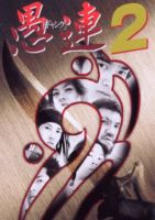 ��Ϣ�Υ���󥰡�2 [DVD]