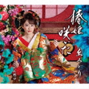 オカミドリ ツバキヒメサイタ サダメモユCD発売日2023/2/22詳しい納期他、ご注文時はご利用案内・返品のページをご確認くださいジャンル邦楽歌謡曲/演歌　アーティスト丘みどり収録時間30分14秒組枚数1商品説明丘みどり / 椿姫咲いた／さだめ燃ゆツバキヒメサイタ サダメモユ2023年、丘みどり渾身の勝負曲。小説およびオペラの名作としても名高い『椿姫』をモチーフに、感情豊かでドラマチックな歌謡曲に仕上げました。　（C）RSオリジナル発売日：2023年2月22日／同時発売DVD付商品はKIZM-759封入特典楽譜付関連キーワード丘みどり 収録曲目101.椿姫咲いた(4:43)02.さだめ燃ゆ(5:42)03.椿姫咲いた （オリジナルカラオケ）(4:43)04.椿姫咲いた （歌メロ入りカラオケ）(4:43)05.椿姫咲いた （半音下げカラオケ）(4:43)06.さだめ燃ゆ （オリジナルカラオケ）(5:40)関連商品丘みどり CD商品スペック 種別 CD JAN 4988003610678 製作年 2022 販売元 キングレコード登録日2022/12/26